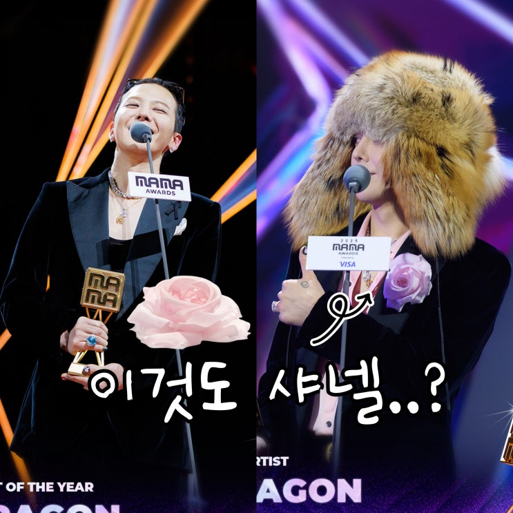  지드래곤, MAMA 2025 대상 샤넬 까멜리아 브로치 뭔데?