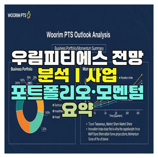  우림피티에스 전망 분석｜사업 포트폴리오·모멘텀 요약