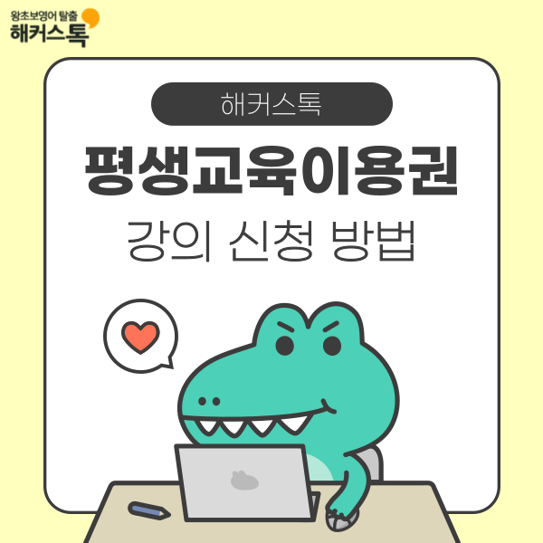  평생교육이용권 온라인 영어 회화 사용처 해커스톡 강의 신청 방법