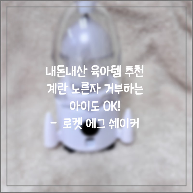 내돈내산 육아템 추천 계란 노른자 거부하는 아이도 OK! 로켓 에그 쉐이커 솔직 후기