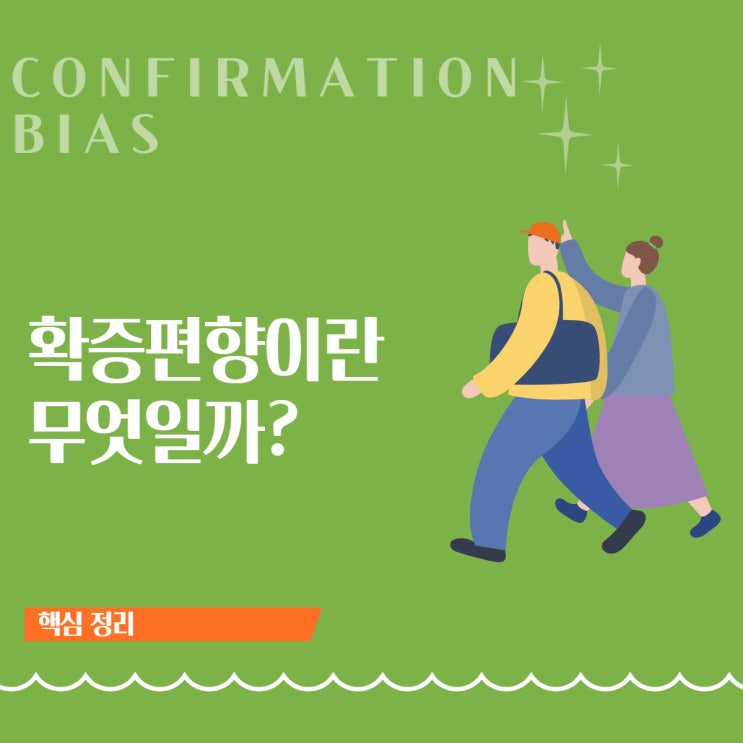  보고 싶은 것만 보는 뇌, 혹시 나도 '확증편향'일까? (ft. MBTI, 주식)