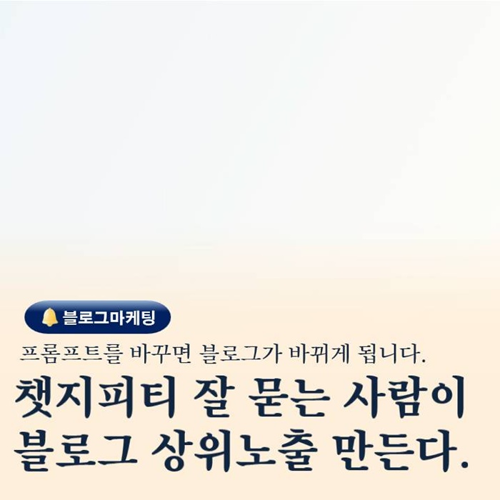  챗지피티에게 제대로 질문하는 방법 블로그마케팅 결과는 변한다