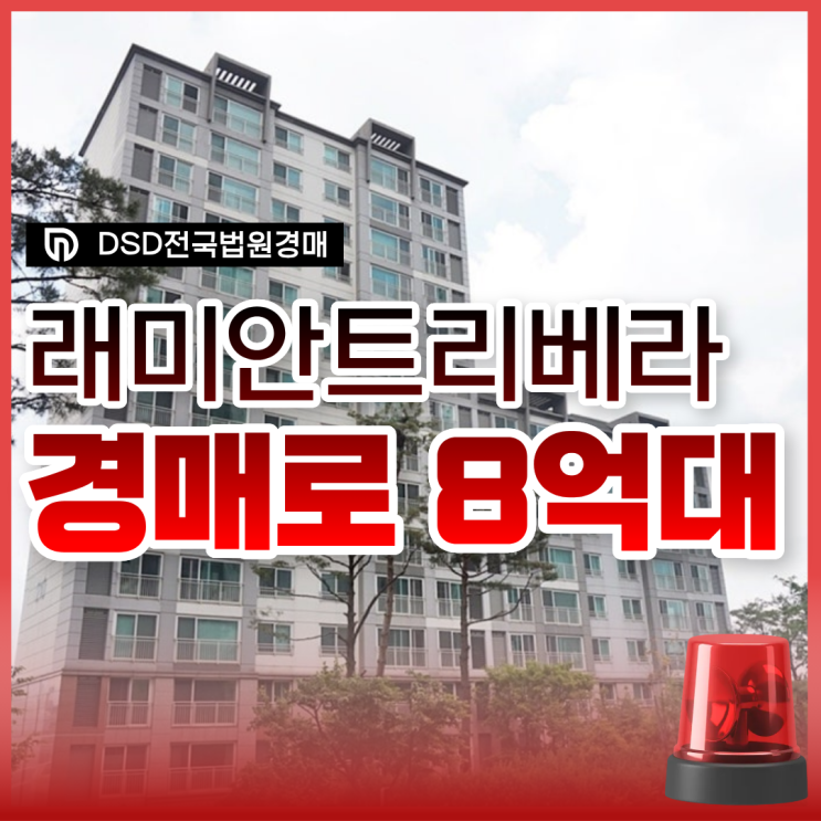  래미안트리베라2차 미아 뉴타운 대장 강북구아파트경매 정보