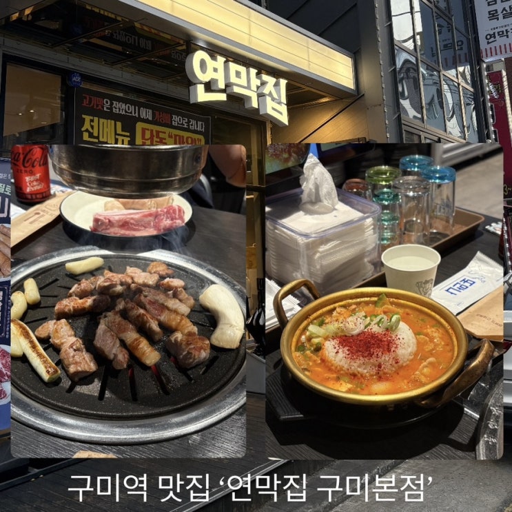  구미 맛집 구미역 근처 단돈 만원에 삼겹살, 막창, 목살을 즐길 수 있는 ‘연막집 구미본점’ 후기