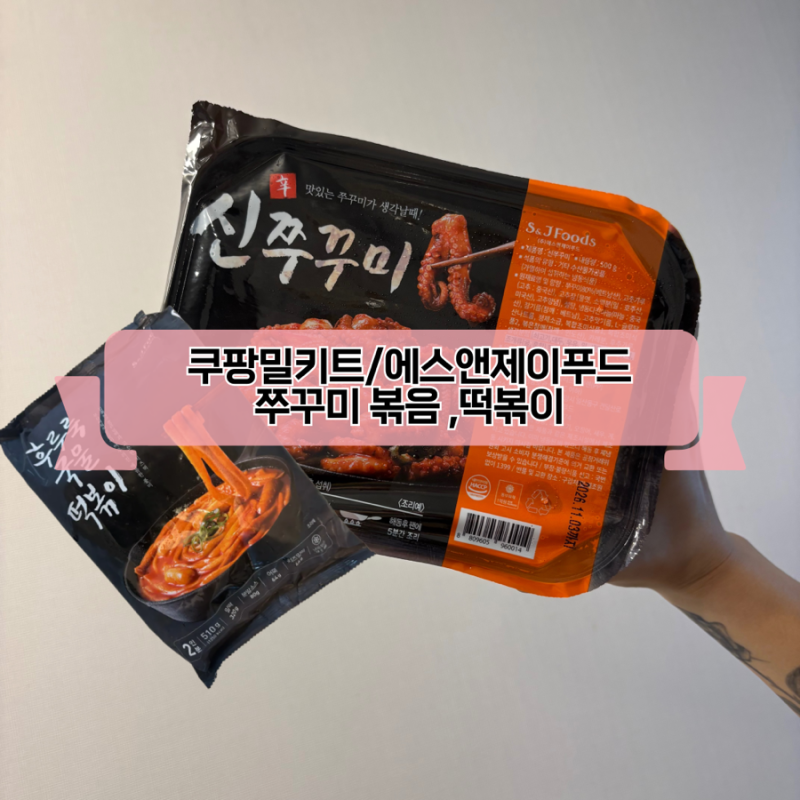 쿠팡 밀키트 추천/ '에스앤제이푸드' 조리가 쉬운 주꾸미볶음, 국물떡볶이 추천!