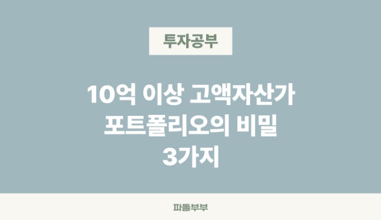  주식투자 10억 이상 부자 고액자산가 포트폴리오