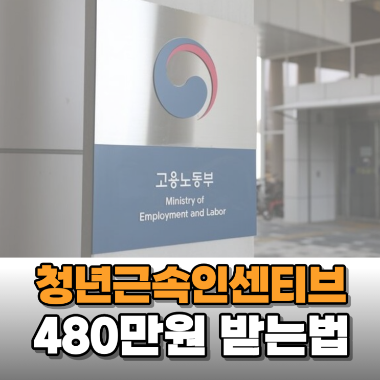  청년 근속 인센티브로 480만 원 받는 방법 알아보니(Ft. 26년 개편)