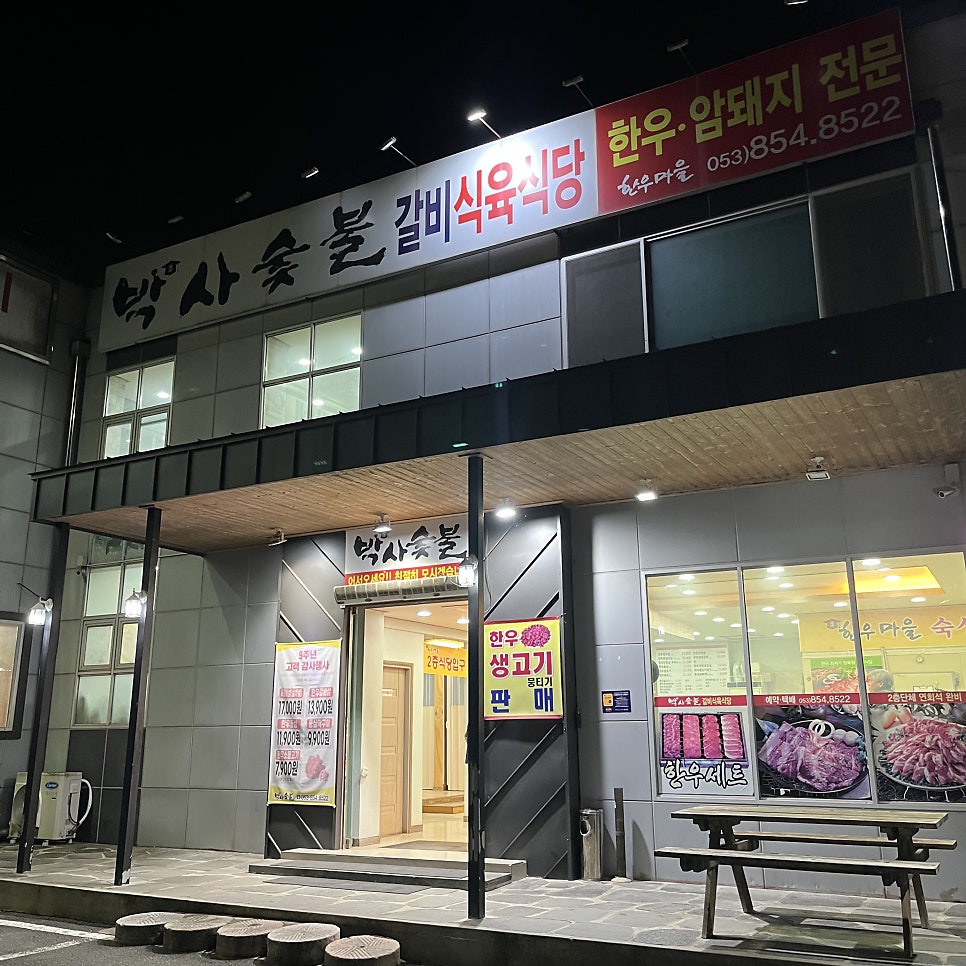 박사숯불 사진 4