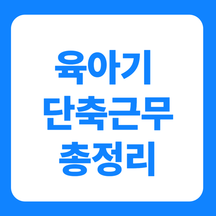  육아기 단축근무 급여 계산 신청 방법 총정리