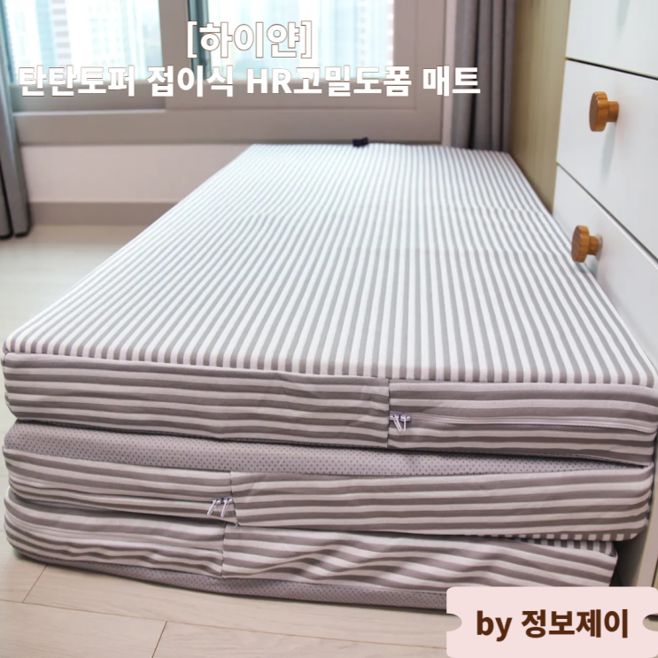  하이얀 탄탄토퍼 접이식 HR고밀도폼 매트 8cm 그레이 슈퍼싱글 사용 후기