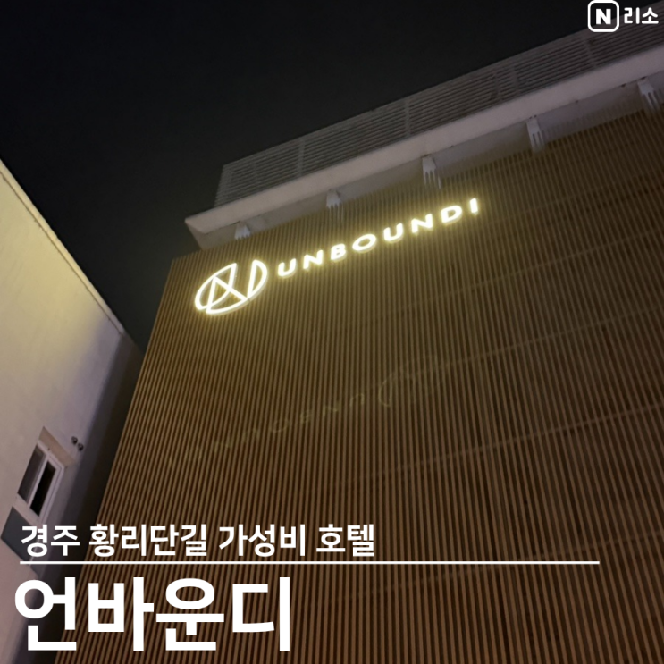  경주 황리단길 숙소 가성비 내돈내산 솔직후기 언바운디 주차