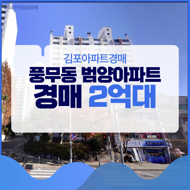  김포아파트경매 풍무동 범양아파트 검단 신도시 생활권?