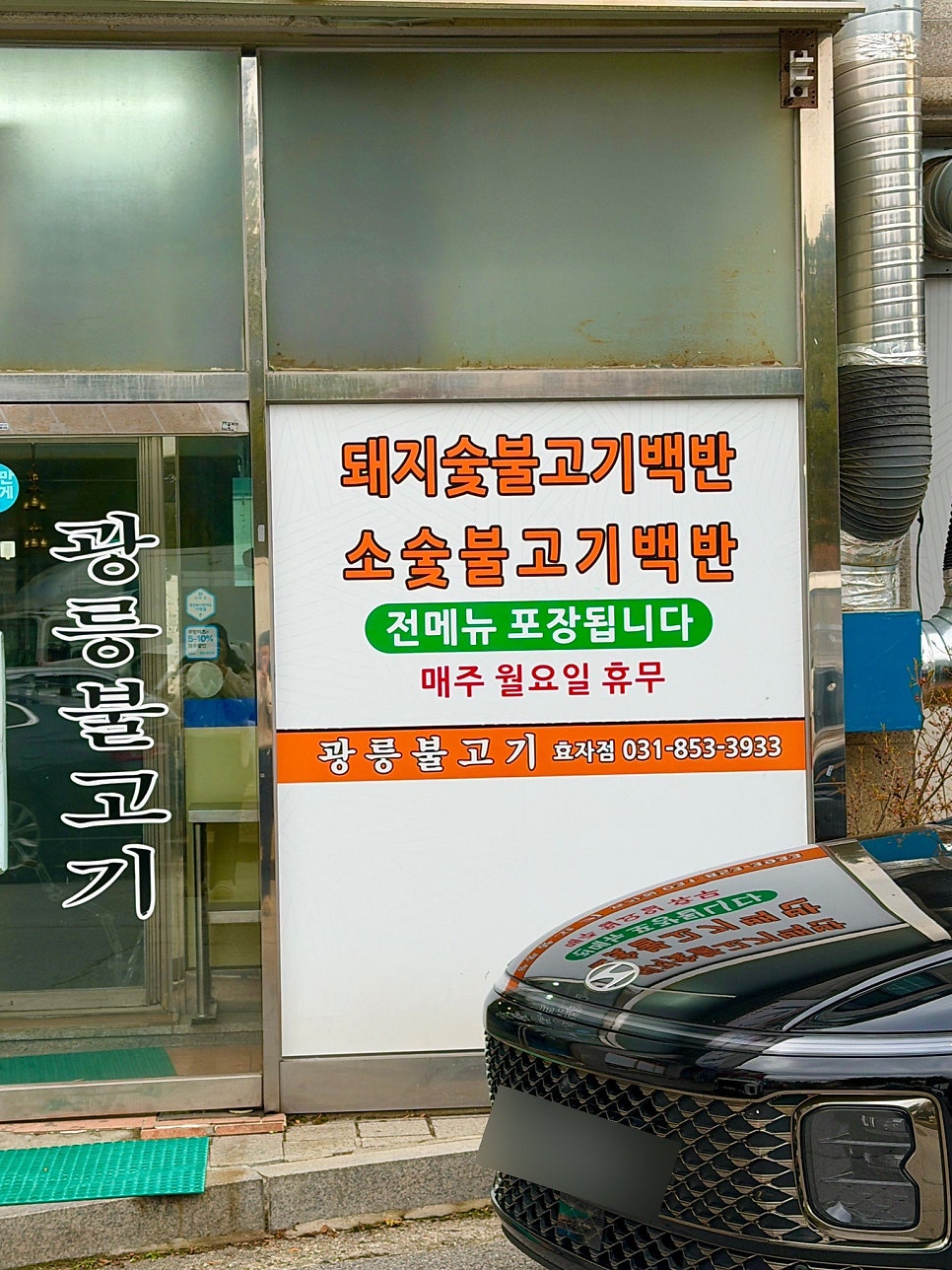 광릉불고기 효자점 사진 3