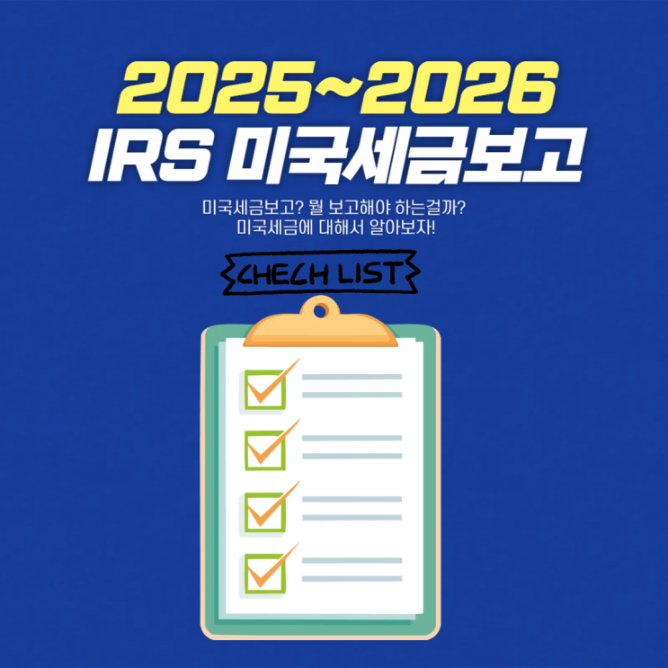  2026년도 미 영주권자 및 시민권자를 위한 미국세금신고 총정리