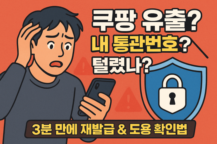  쿠팡 유출 의심 시 개인통관 번호 재발급이 필요한 이유