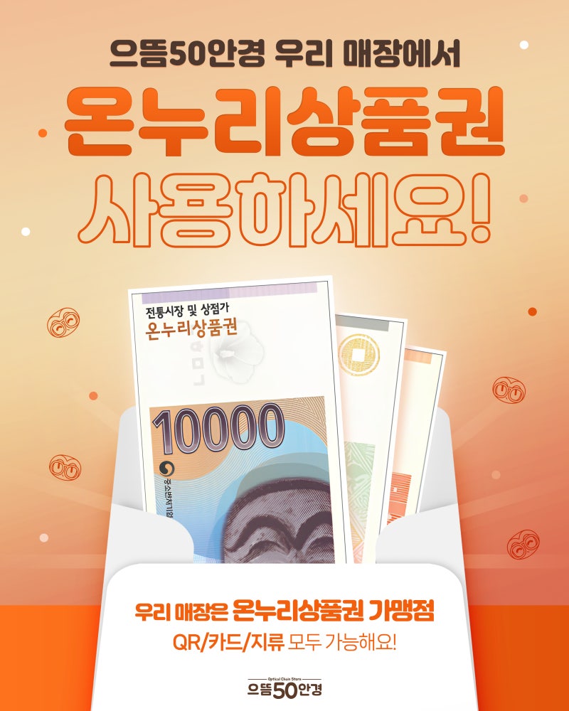 구미 온누리상품권, 구미사랑상품권 사용처 ! 으뜸50안경 구미점