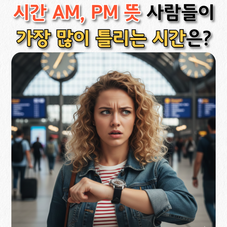  am pm 뜻 오전 오후 완전정복! 사람들이 가장 많이 틀리는 시간은?