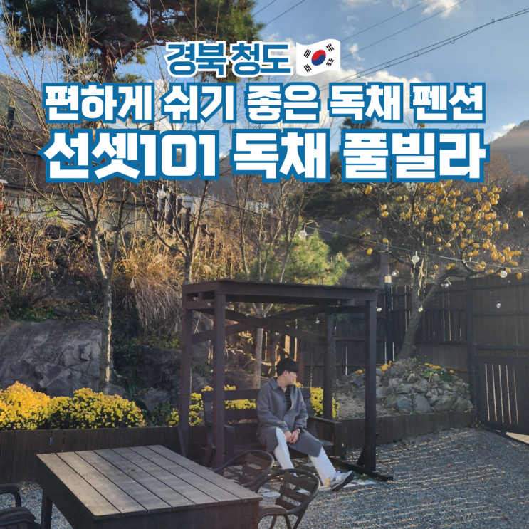  청도 독채 풀빌라 펜션 선셋101 경북 감성숙소 가볼만한곳