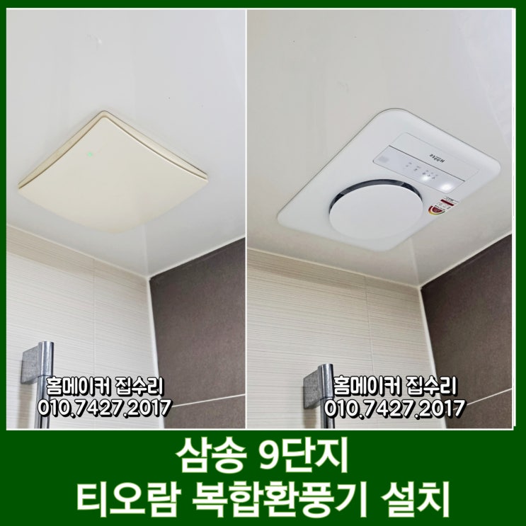  고양시 삼송 환풍기 교체 하츠 티오람 설치 업체 후기