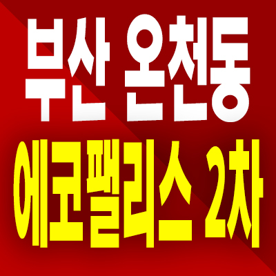  부산 온천동 에코팰리스 2차 미분양아파트 분양가 공급내용