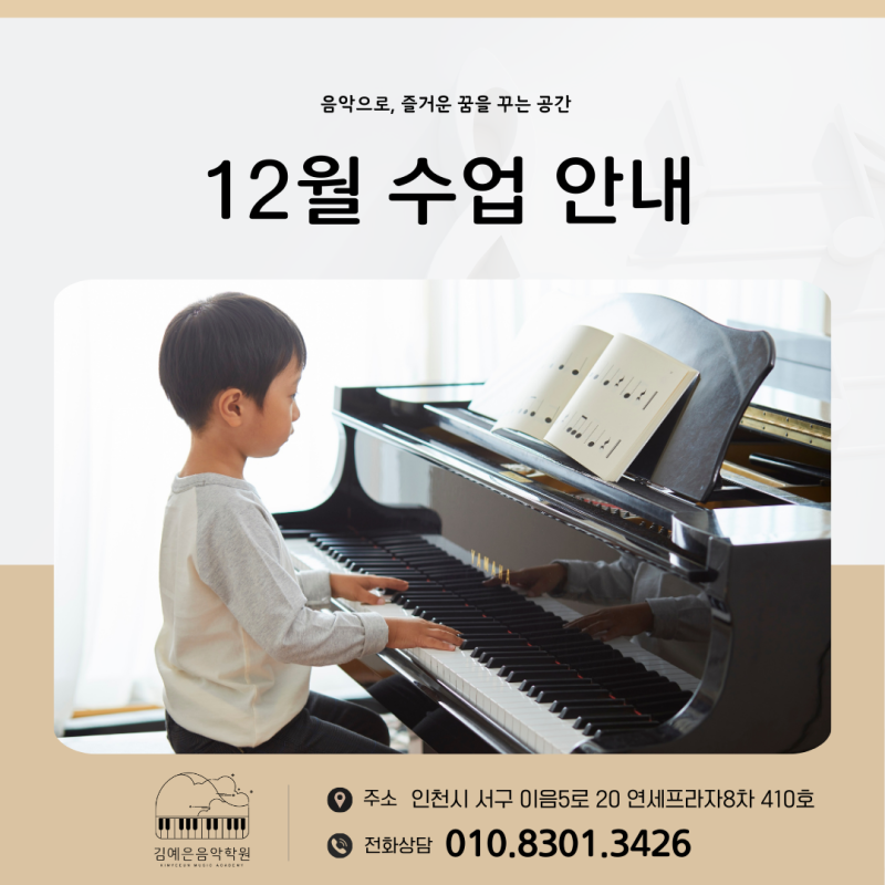 12월 수업 안내 :: 검단신도시 피아노 전문 김예은음악학원