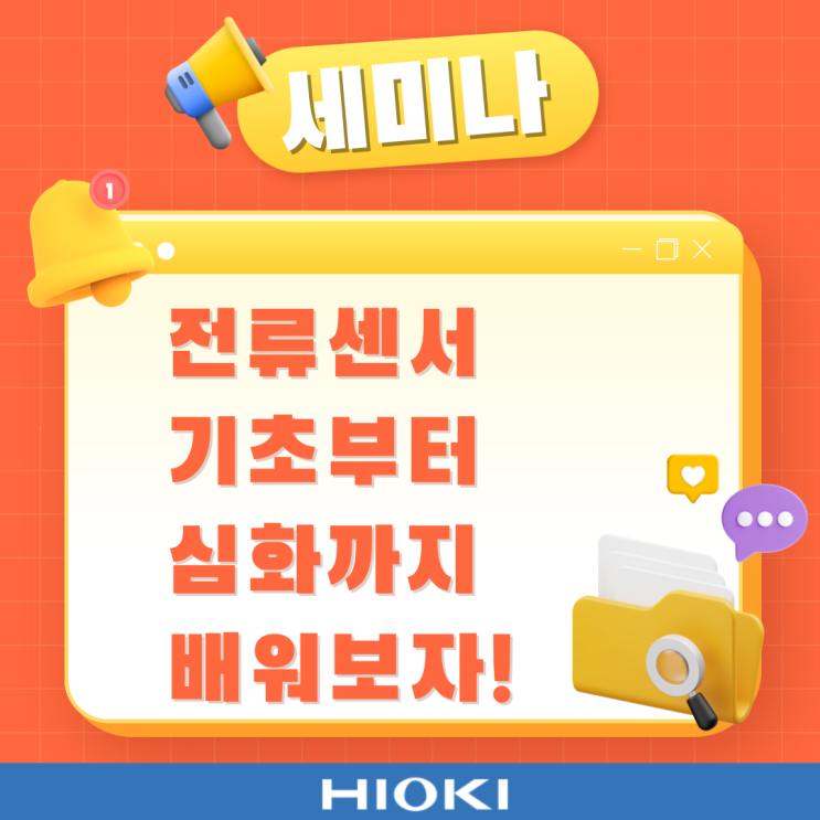  [세미나] 전류센서 기초부터 심화까지 배워봅시다!