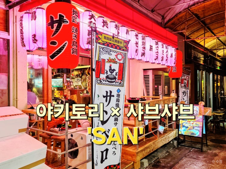  오키나와 국제거리 나하 숨은 맛집, 구워 먹고 적셔 먹는 이색 닭요리