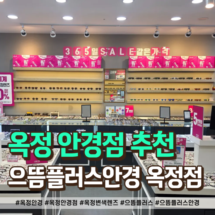  옥정 안경 변색·다초점 모두 만족! 으뜸플러스 재방문 후기