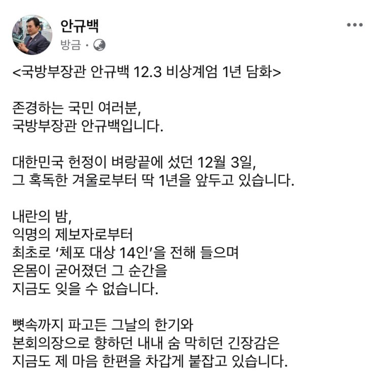 <국방부장관 <b>안규백</b> 12.3 비상계엄 1년 담화>