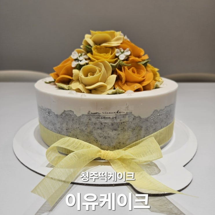  결혼기념일 케이크로 선택한 이유케이크 청주떡케이크