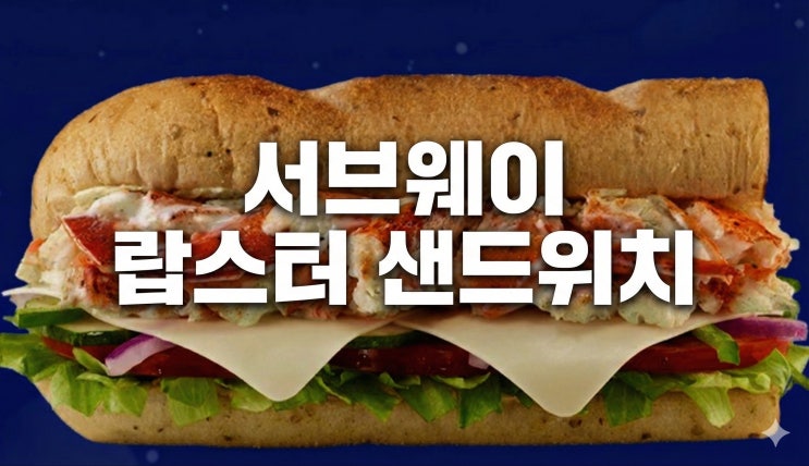  서브웨이 랍스터 겨울 한정메뉴 워킹맘 럭셔리 런치