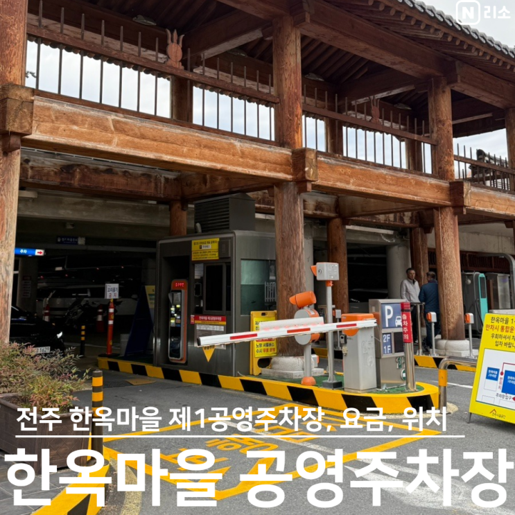  전주 한옥마을 공영주차장 위치 요금 한옥마을에서 가까운곳