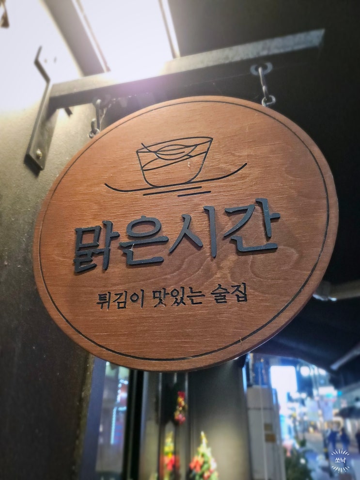  천안 신부동 술집 분위기 좋은 술집 | 맑은시간 천안 신부점