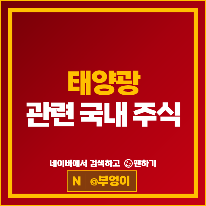 태양광 재생 에너지 관련주 주성엔지니어링 다스코 주가 한솔테크닉스 한화솔루션 주식