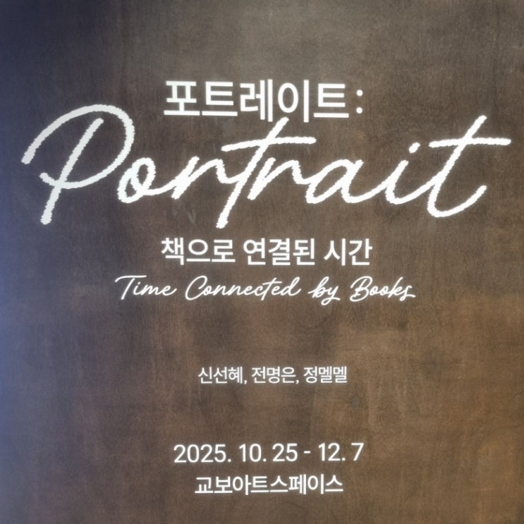  [전시] 포트레이트: 책으로 연결된 시간(10/25-12/7) / 교보아트스페이스