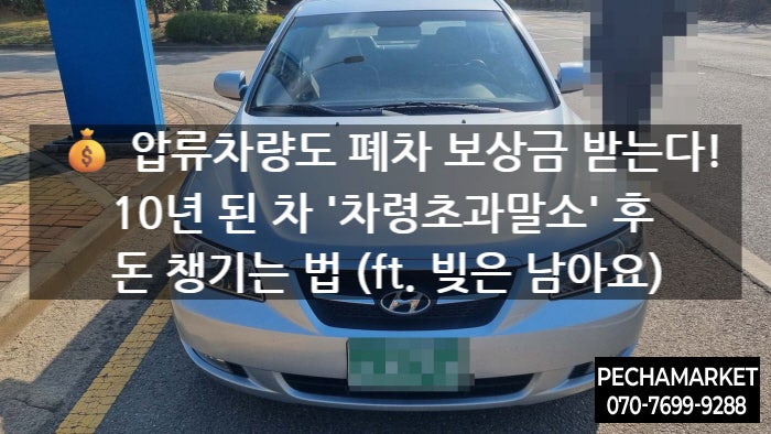   압류차량도 폐차 보상금 받는다! 10년 된 차 '차령초과말소' 후 돈 챙기는 법 (ft. 빚은 남아요)