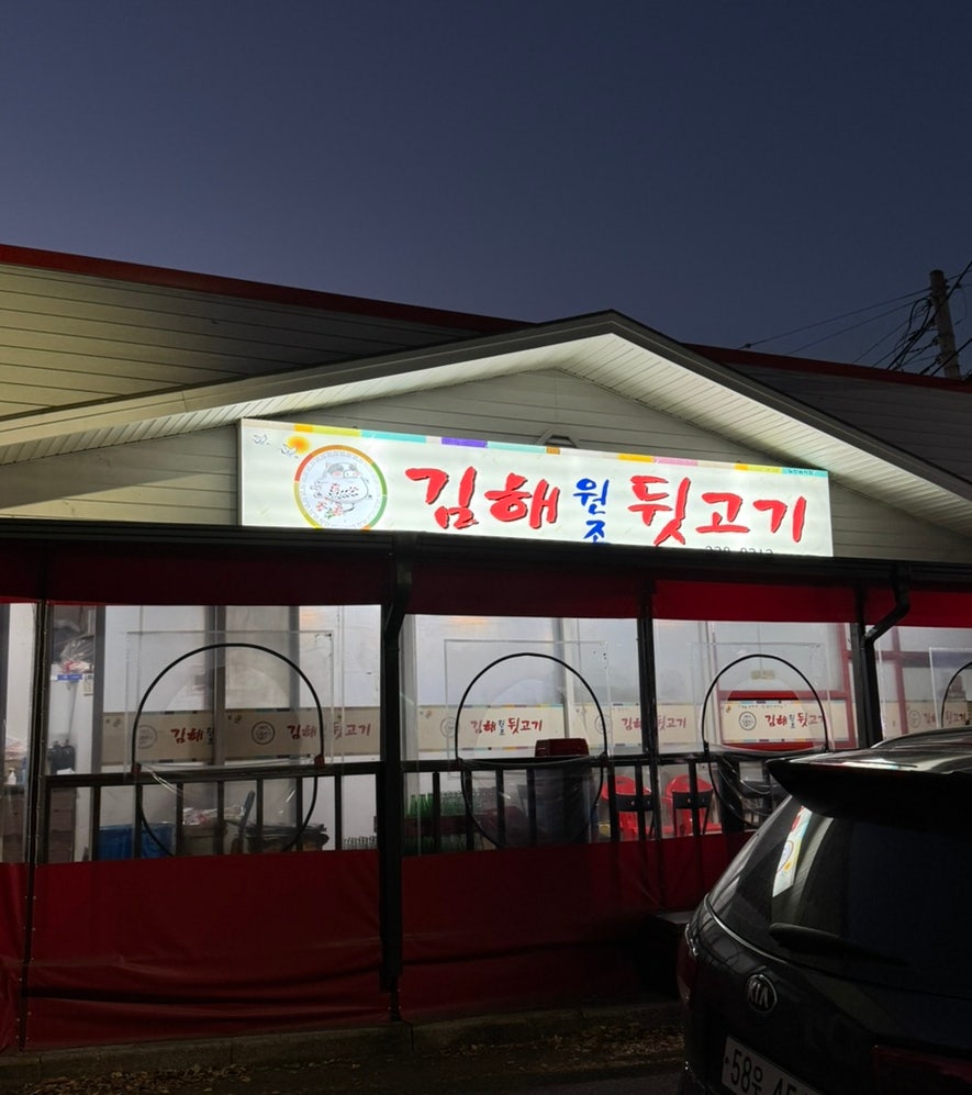 김해원조뒷고기 사진 1