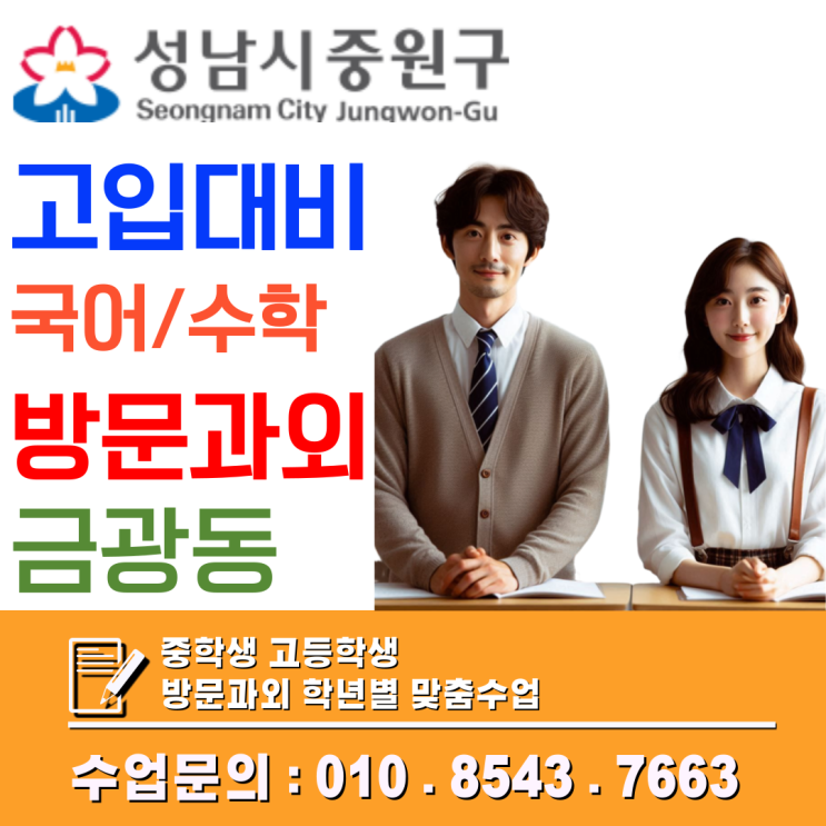  금광동 예비고1 기초 강화, 국어·수학 겨울방학 꼭 필요한 공부법