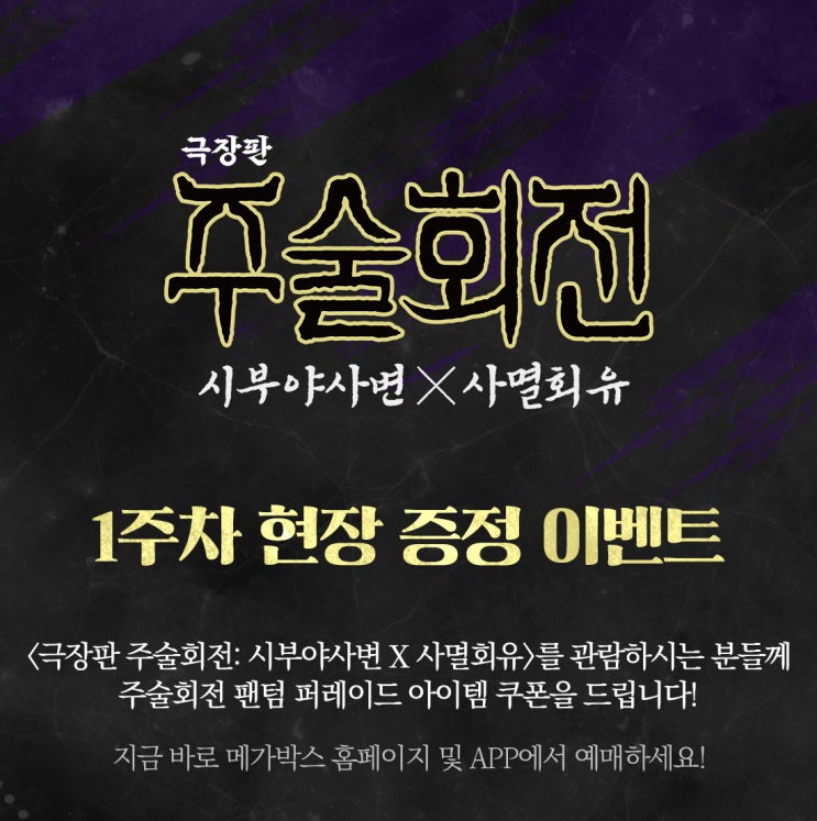  주술회전 사멸회유 쿠키 특전 받는법