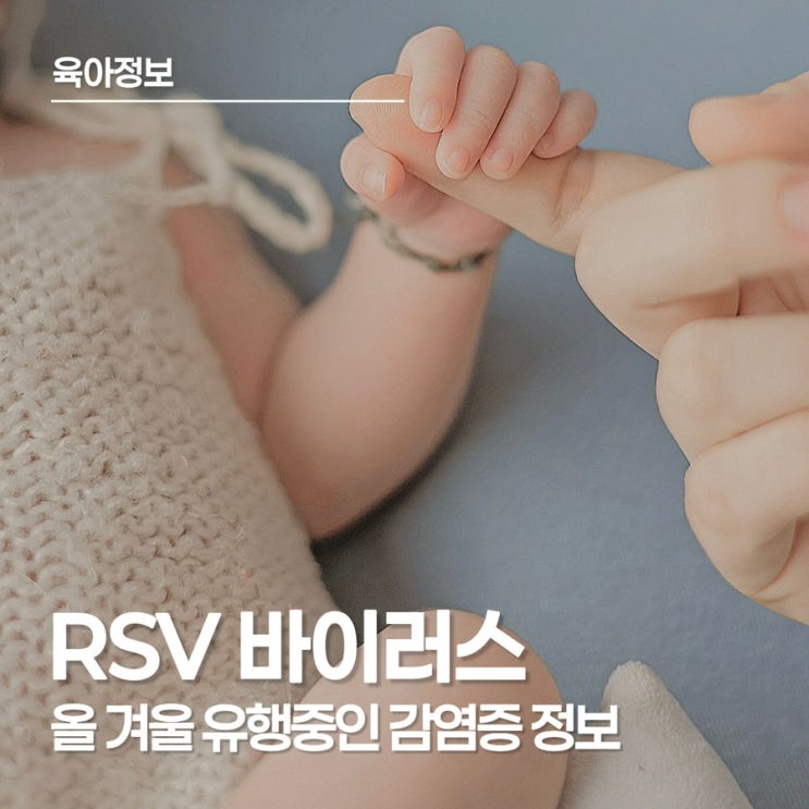  RSV, 감기인 줄 알았다가 큰일 날 수 있어요! 증상·예방·입원 기준