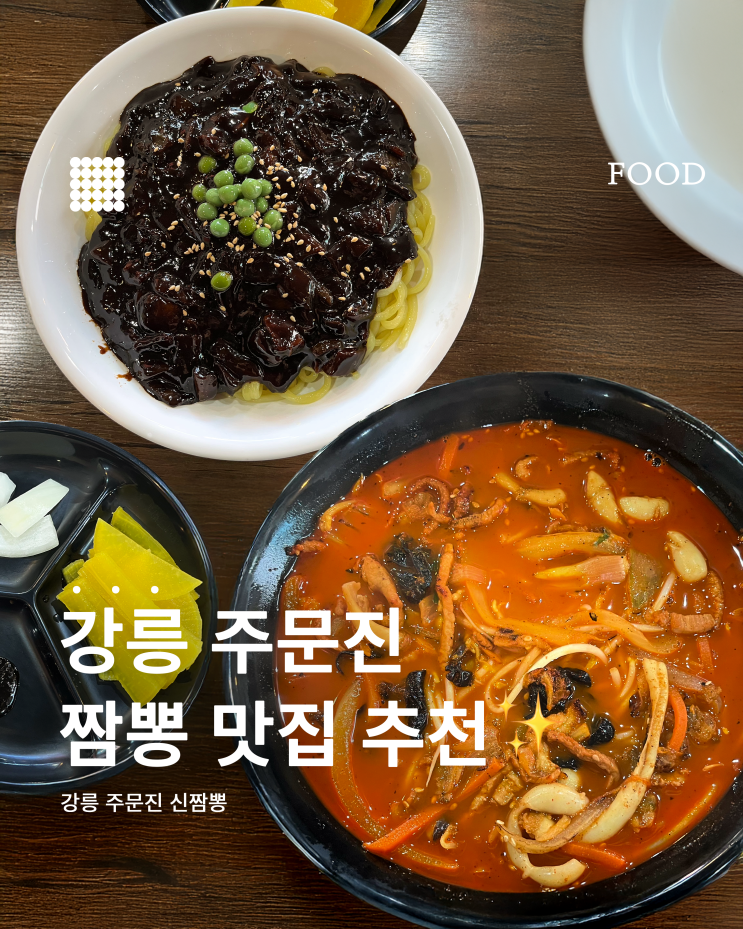  주문진 맛집 탐방｜짬뽕+짜장 조합 최고였던 주문진신짬뽕