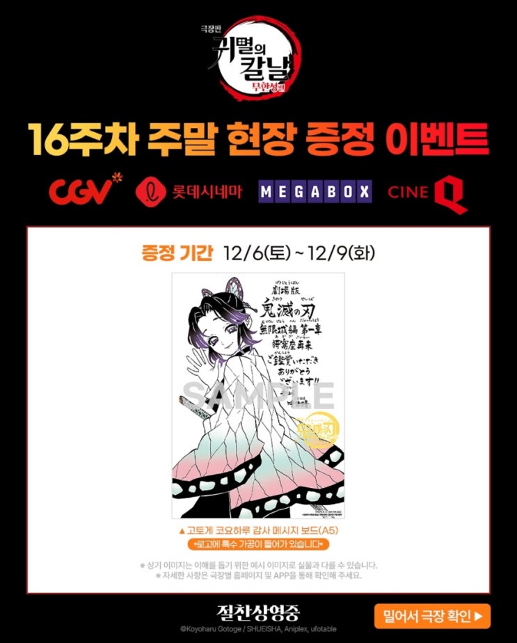  <극장판 귀멸의 칼날: 무한성편> 16주차 주말 현장 증정 이벤트