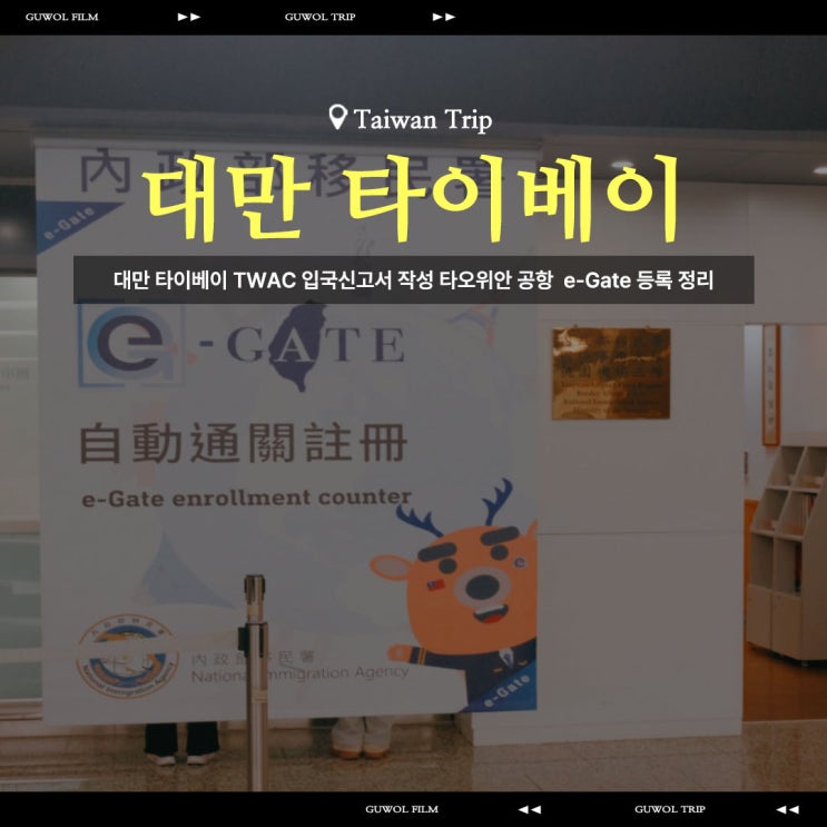  대만 타이베이 TWAC 입국신고서 작성 타오위안 공항  e-Gate 등록 정리