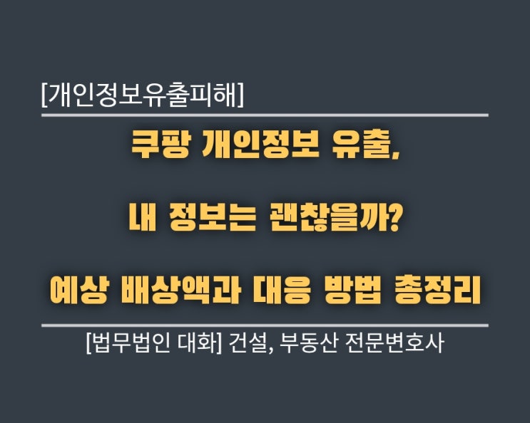  쿠팡 개인정보 유출, 내 정보는 괜찮을까? 예상 배상액과 대응 방법 총정리
