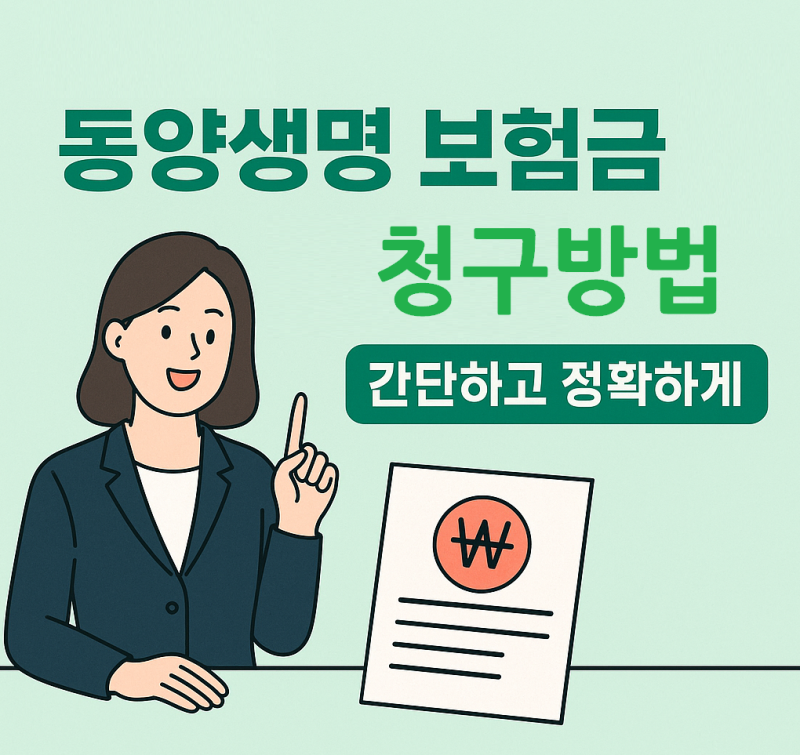 동양생명 보험금 청구, 이렇게 하면 간단해요!