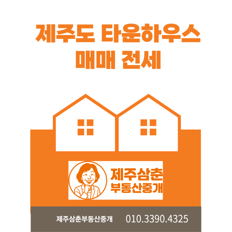 제주도타운하우스 매매 전세를 찾는다면