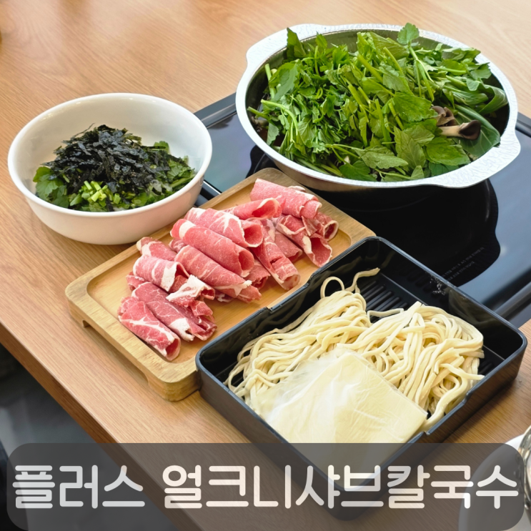  대전 관저동 마치광장 샤브칼국수 맛집!플러스 얼크니샤브칼국수