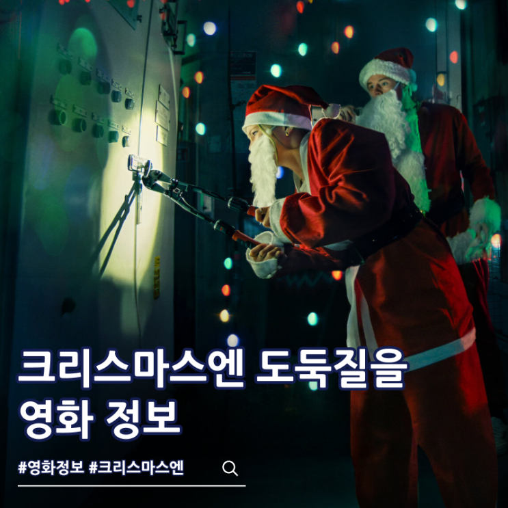  크리스마스엔 도둑질을 출연진 줄거리 결말 쿠키