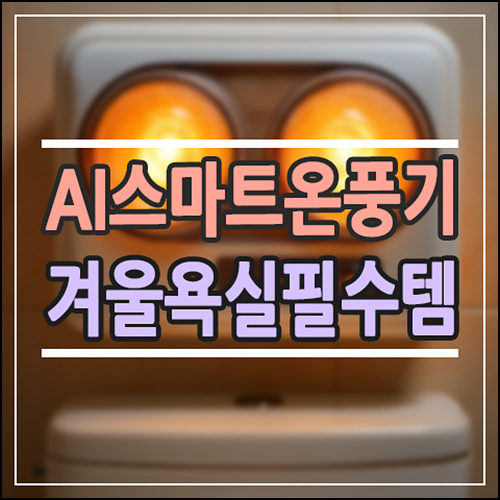  스마트 온풍기, 겨울 욕실 필수템 된 이유｜가정용 AI 욕실 온풍기 추천 & 장점 총정리