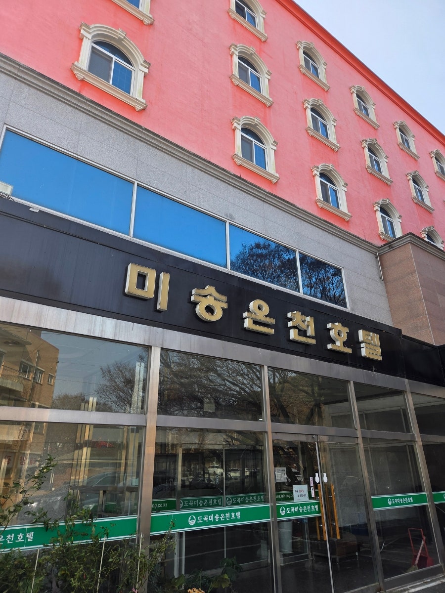 미송온천호텔 사진 1